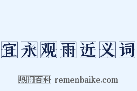 宜永观雨近义词是什么意思的图片